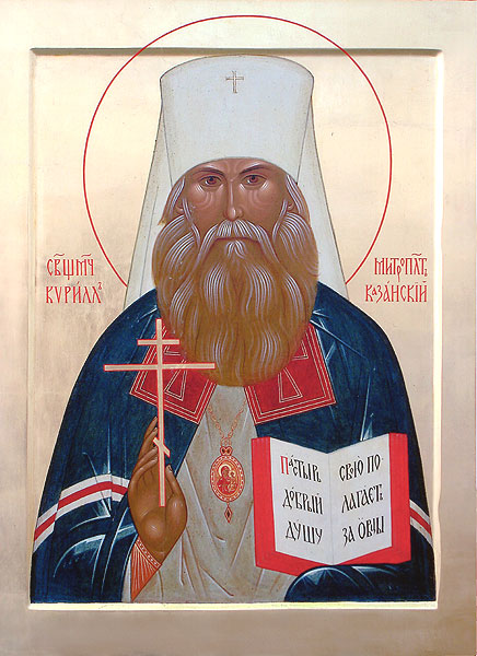 Священномученик Кирилл, митр. Казанский (1863 - 1937)