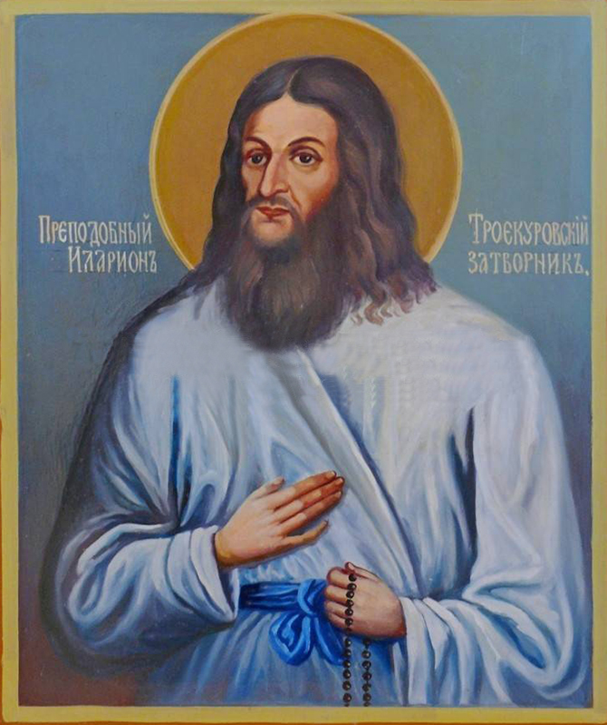 Блаженный Иларион, затворник Троекуровский (~ 1755 - 1856)