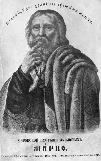 Преподобный Марк Саровский (1733-1817)